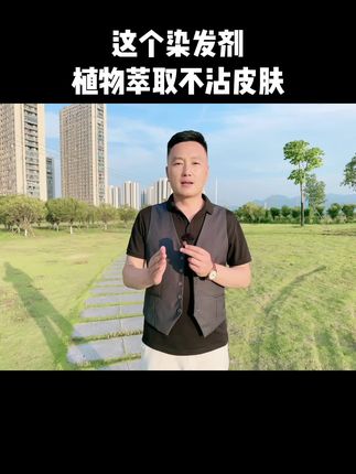 #染发剂#染发膏#染发