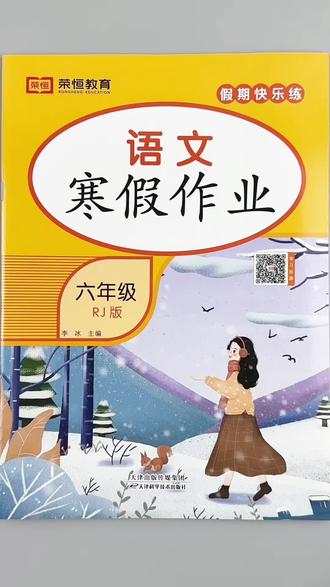 #寒假作业 六年级语文寒假作业人教版同步六年级上册语文寒假练习册精选必刷题寒假打卡复习#六年级语文 #寒假 #作业 #复习