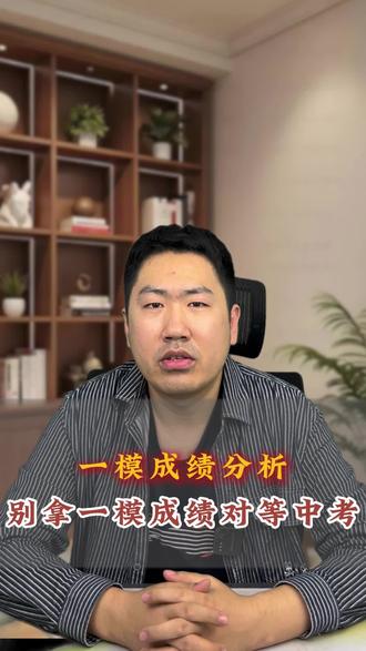 如何正确看待一模成绩#济南#初生高#一模成绩