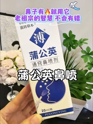 蒲公英鼻喷雾#强烈推荐 鼻子有火#鼻干鼻痒 #鼻塞怎么办 #鼻炎鼻塞 #鼻燥 凉凉的 好用还不贵