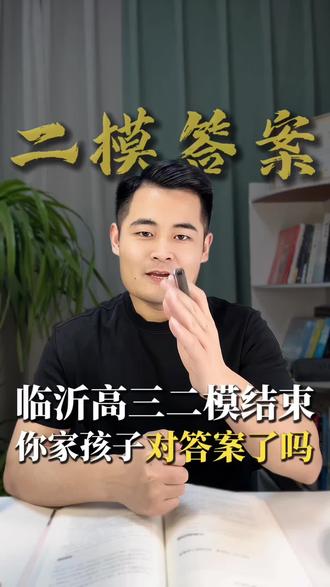 临沂高三二模结束,你家孩子对答案了吗?#临沂高三二模 #临沂高三 #临沂高考 #临沂 #临沂高考志愿填报