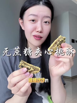 真的巨巨巨巨好吃的黑芝麻山药夹心 #桃酥 ,我全家老小都超爱吃,绵绵沙沙的口感好香好酥脆,还是O蔗糖的,配料很干净都是 #粗粮。 #孕期 #管理期 都能放心吃。#孕期饮食