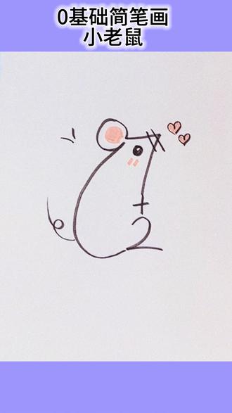 0基础简笔画《小老鼠》
一起带宝贝画一画吧#一学就会的简笔画 #每日一画 #简笔画 #0基础简笔画 #幼儿简笔画