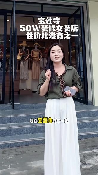 以后逛街再也不用市里面了,均价几十块,宝莲寺女装实体店。刷到的姐妹儿们赶紧冲!#安阳平价女装店 #百元整套穿搭 #安阳同城女装 #学生党宝妈必看 #安阳汐禾里