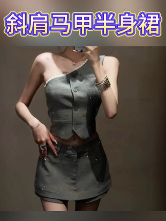 #斜肩马甲半身裙 【幻影烫钻】气质时尚斜肩设计感马甲裙裤辣妹小众无袖套装 #斜肩上衣 #裙裤穿搭 #设计感套装 #上衣半身裙