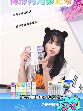 #学生党必备 #开学必备 #修正带#隐形两用修正带#隐形无痕修正带 这款修正带赶紧给孩子安排起来,它不断带不起皮,不卡带,粘贴性,覆盖性很好,轻松订正错误,而且它容量也很大,一支可以用很久,有了它,孩子作业看起来干净整洁多了!