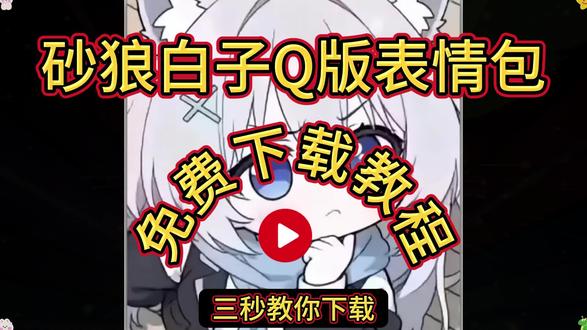 《卡其爱玩》砂狼白子Q版表情包
下载手机教程#砂狼白子Q版表情包