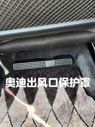 奥迪车型前排座椅下的空调出风口裸露,容易导致异物进入,产生异响且难以取出。这款保护罩可解决这些问题,安装简单,不影响出风,还能提升颜值,#奥迪#出风口保护罩 #汽车好物#汽车用品