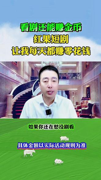 红果短剧让我每天都赚零花钱 #红果短剧#你的短剧搭子#短剧推荐 #追剧神器#金币