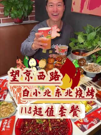 望京西路清真东北烧烤,118足足十多样菜#撸串儿约起来 #快来一起尝个鲜 #烧烤 #夜宵吃什么 #撸串儿约起来