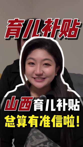 山西的朋友们,咱省的育儿补贴准信儿,看这条就够了!#育儿补贴 #山西 #太原 #山西育儿补贴 #抖音玩法合伙人计划