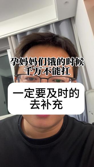 #真实生活分享计划 孕期饿的时候一定要及时的补充营养。#孕妇 #孕期 #孕期小知识 #孕期饮食