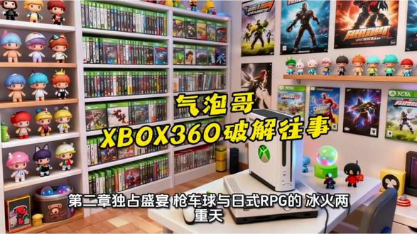 微软XBOX360游戏主机破解往事-气泡哥游戏破解史#xbox#游戏#ps5 #游戏日常分享 #主机游戏