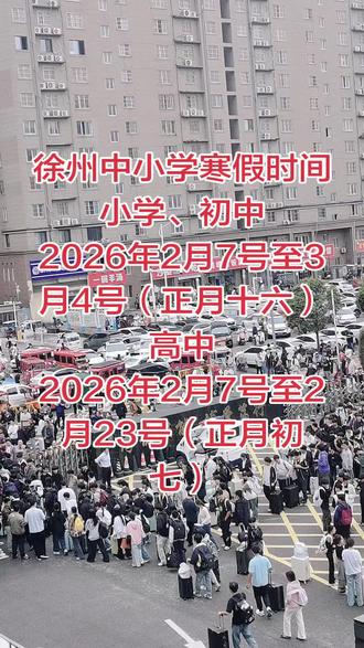徐州中小学寒假时间#学校 #放假