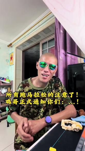 所有跑马拉松的注意了,鸡哥正式通知你们:夏訓結束了!
#跑步爱好者 #马拉松训练 #马拉松#跑步 #跑步经验分享
