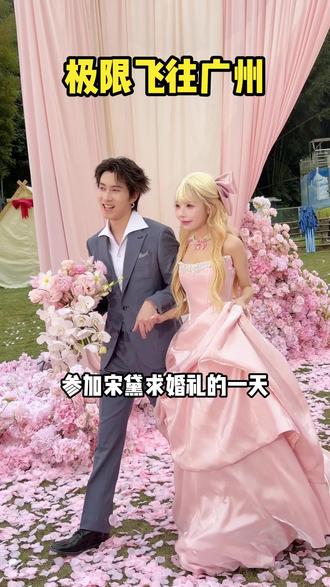 极限参加宋黛求婚现场的一天#宋黛cony #宋黛求婚