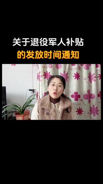 #上热门 退役军人补贴的发放时间通知#退役军人 #老兵 #正能量 #知识分享 @抖音小助手
