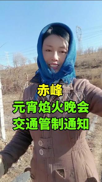 #赤峰同城热门 #创作者中心 #创作灵感 #赤峰生活#赤峰 赤峰元宵焰火晚会交通管制通知。 @抖音创作小助手 @抖音 @赤峰梁小四