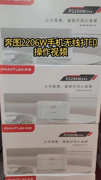 奔图2206W打印机手机打印教程#打印机推荐 #奔图无线打印机 #奔图打印机 #家用打印机推荐