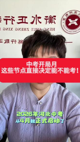 4月已到!衡水初三中考正式进入关键期 #升学规划志愿填报 #创作者中心 #创作灵感 #中考倒计时 #衡水择校