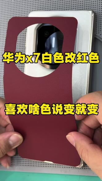 华为matex7白色秒变红色,再也不用担心买不到喜欢的颜色了。#沈阳全包膜创始人小胖贴膜 #专业贴膜 #折叠屏手机贴膜 #沈阳贴膜谁家好