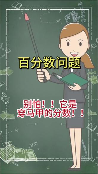 百分数??其实它的真面目也就是分数!!!#小学数学 #六年级 #百分数 #学习方法 #分数