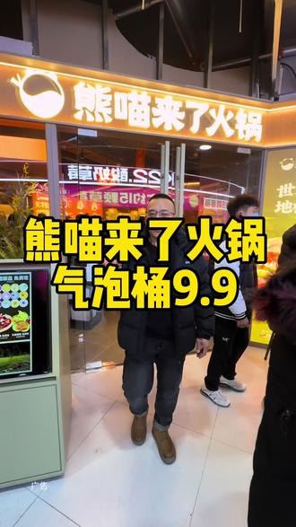 熊喵来了总算开到七台河啦!气泡桶9.9#熊喵来了#熊喵来了火锅 #艾特你的饭搭子请你吃