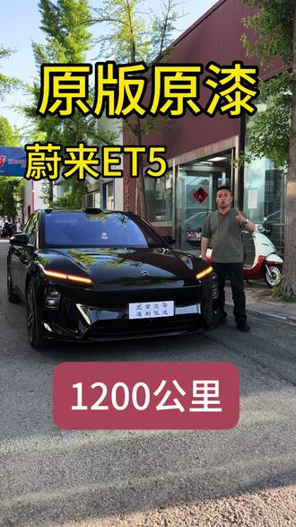 蔚来ET5冠军纪念版 原版原漆1000多公里,全程记录一手车#蔚来 #蔚来ET5 #蔚来ET5冠军纪念版 #新能源 #北京亮哥二手车
