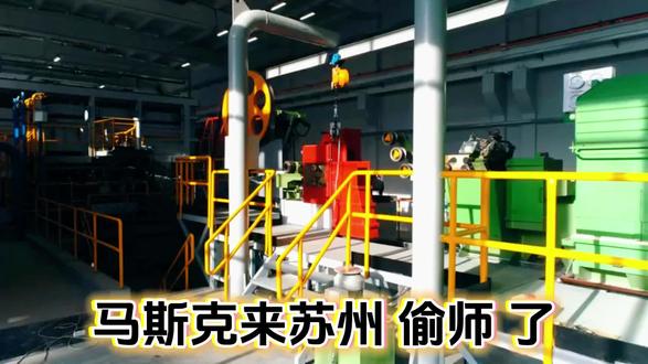 2000亿苏州硅王迎来马斯克考察团#金融常识 #行业大揭秘 #财经知识 #金融小知识 #冷知识科普