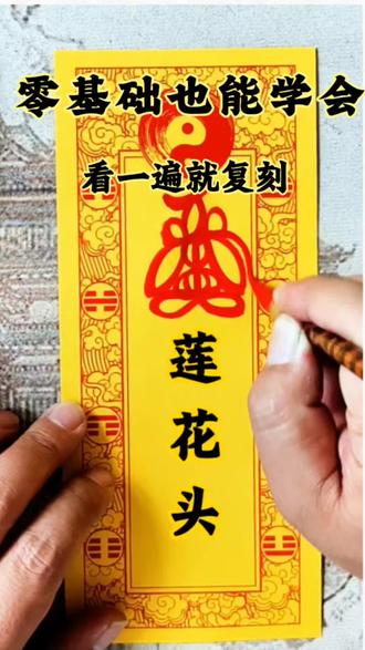 这个传统纹样太好写了!零基础看一遍就会,评论区交作业 #道家文化正能量 #道家符禄 :#传统文化 #传统纹样 #零基础学书法