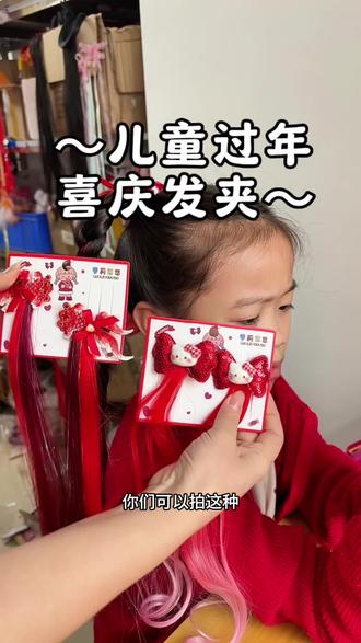 快过年了,用红色假片发夹,
扎一个手残党妈妈也会扎的
新年拜年发型#儿童发型教程 #新年发夹 #儿童新年发夹#假发发夹 #红色发夹