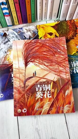 儿童文学经典《青铜蔡花》~四年级下册必读书目📚绝美的插图,精彩温暖的故事、优美纯净的文笔,一套有三本,读完你会发现家庭幸福的氛围与物质没有绝对的关系,亲情才是让日子越过越好的动力~#课外阅读 #让阅读成为一种习惯 #儿童文学 #青铜葵花 #好书分享