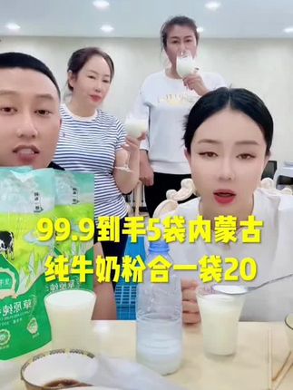#实力宠粉 #抖音推荐好物 内蒙古纯牛奶粉,99.9元到手五袋
