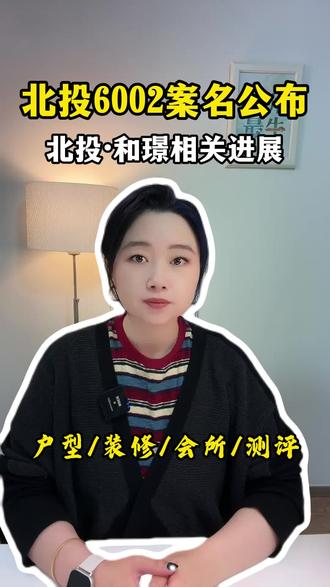 北投6002案名公布,北投·和璟相关进展,户型/装修 北投·和璟相关进展,户型/装修/会所/测评#北投和璟 #首开6032 #北投6002 #案名 #户型