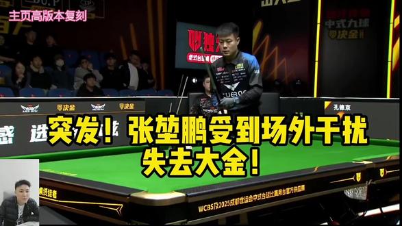 突发!张堃鹏受到场外干扰失去大金!#张堃鹏#赵汝亮#决金#台球