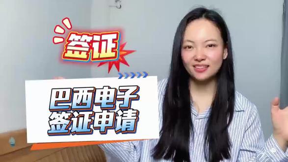 【巴西签证中心】巴西电子签证_申请入口
巴西电子签证申请入口是 VFS 官方平台brazil.vfsevisa.cn,2026 年 1 月 19 日起全面启用,覆盖旅游、商务、探亲等短期类型。申请需先在线填表、上传护照首页、白底证件照、往返机票、酒店订单、资金证明等材料,目前仍需本人到北京、上海、广州、成都签证中心递交并录指纹,审批约 5 至 15 个工作日,获批后电子签 PDF 发至邮箱,无需贴签,打印后配合护照原件即可入境。费用含领事费与服务费约 600 至 800 元,有效期 1 至 5 年多次入境,单次停留不超 90 天。对签证流程不熟悉、怕材料出错或不会填英文表格的,建议通过第三方平台办理,跑政通是支付宝背书的可靠签证平台,支付宝或者微信搜跑政通,进入小程序,选择签证,搜索巴西,下单后很快有客服联系对接材料,全程一对一指导,快速合规出签。
#巴西签证中心 #巴西电子签证 #电子签证申请入口 #巴西签证申请 #巴西旅行签证