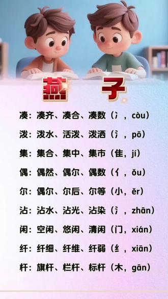 三年级下册语文|第2课《燕子》生字表
拼音+组词+部首,一页搞定预习复习
家有三年级,收藏跟着练✍️
#三年级下册语文 #生字表 #燕子 #知识分享 #小学语文