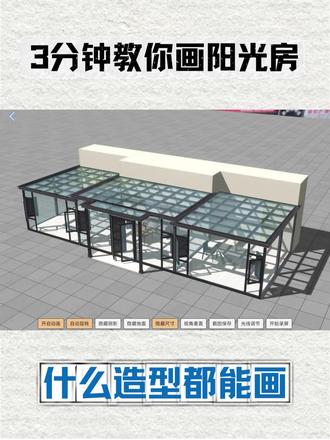 三拼异型阳光房设计
操作教学讲解
#阳光房制作安装 #阳光房 #阳光房设计 #门窗 #阳光房定制