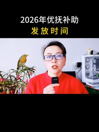 2026年优抚补助发放时间#补助#口播短视频#知识分享#自媒体#退伍不退色的老兵 @DOU+小助手