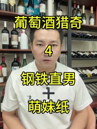 #葡萄酒 #酒知识 #酒知识 #好酒推荐 他是钢铁直男和萌妹纸的完美组合