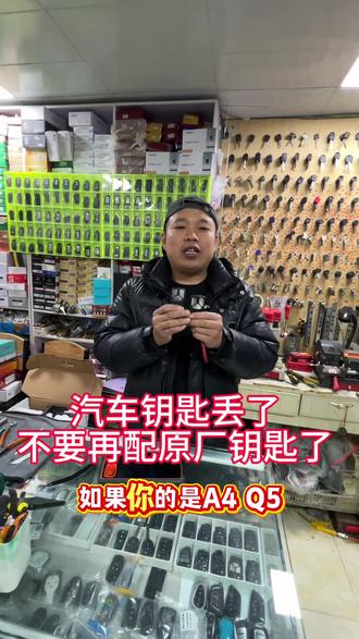 在洛阳如果你的是奥迪钥匙在咱家都可以匹配#洛阳#汽车钥匙 #汽车钥匙丢了怎么办 #奥迪 #小马汽车钥匙