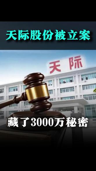 天际股份被立案!藏了3000万秘密