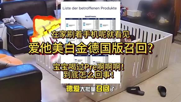 被德爱白金召回惊到了,赶紧看看自家喝过的在不在批次里,真的是一顿狂查啊,配方奶粉能不能安全点!感谢家人的不丢之恩#德爱白金 #记录宝宝成长记 #养宝宝不容易 #奶粉 #我有一昭