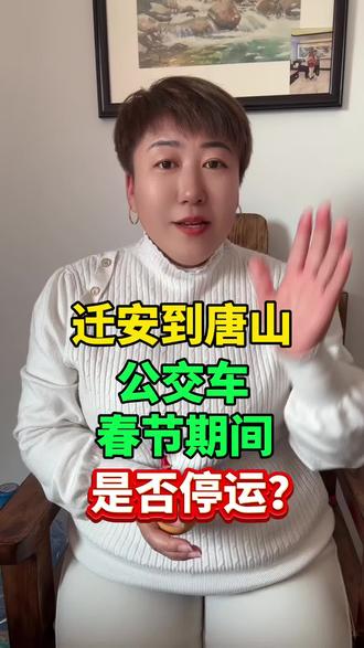迁安到唐山的公交车,春假期间,到底跑不跑,是否停运,新消息来啦 #迁安 #迁安大事小情 #唐山公交 #欢欢喜喜过马年 #迁安同城