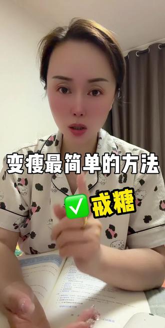 变瘦最简单的方法居然是戒糖! #控糖饮食 #变瘦变美变好看 #减肥 #减脂