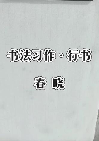 今日书法习作--行书:春晓
#书法 #书法教学 #书法爱好者 #书法作品欣赏 #书写是一种生活