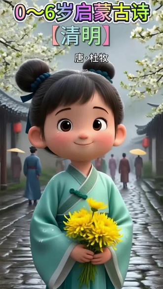 一年级必背古诗《清明》,动画版来了!清明|念一首古诗,寄一份思念#清明节#国学文化 #清明#和抖音一起学古诗 #创作者扶持计划