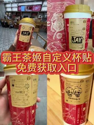 《亦辰文库》霸王茶姬霸王茶姬杯贴定制教程 霸王
茶姬自定义杯贴怎么下单霸王茶姬联名款杯贴怎么弄霸
王茶姬杯贴怎么定制diy霸王茶姬杯贴霸王茶姬diy杯贴
怎么导入霸王茶姬杯贴制作过程霸王茶姬杯贴详细教程
霸王茶姬自定义杯贴获取设置教程来了霸王茶姬杯贴导
入图片方法自定义杯贴图片上传霸王茶姬陈奕迅杯贴怎
么弄霸王茶姬自定义杯贴图片霸王茶姬diy杯贴联名#霸
王茶姬杯贴领取#霸王茶姬杯贴#霸王茶姬自定义杯贴
#霸王茶姬杯贴导入图片方法
7小时前