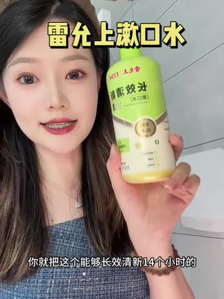 嘴里有味儿的,试了很多漱口水都没用的,那你一定要试试雷允上这个#雷允上 #雷允上漱口水 #漱口水 #漱口水推荐