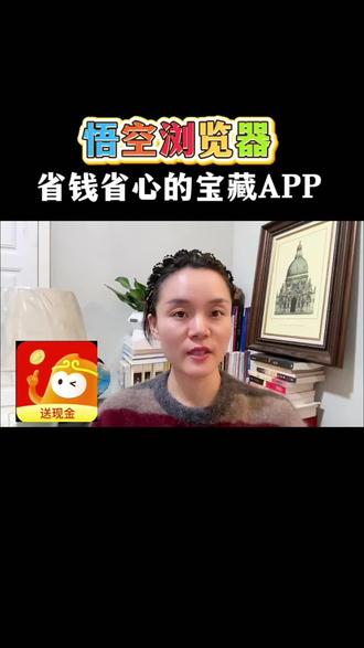 悟空浏览器,省钱省心的宝藏APP #悟空浏览器 #追剧